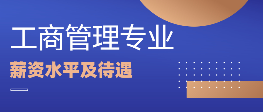 工商管理专业毕业工资一般是多少?行业整体工资待遇好吗?
