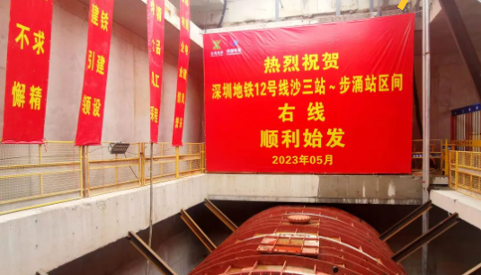 深圳地铁12号线二期成功盾构始发，预计2025年建成通车！