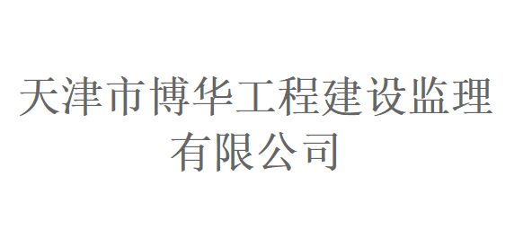 国企直招!天津市博华工程建设监理有限公司招聘总经理岗!_平地起央企国企招聘信息 国企直招!天津市博华工程建设监理有限公司招聘总经理岗!_平地起央企国企招聘信息