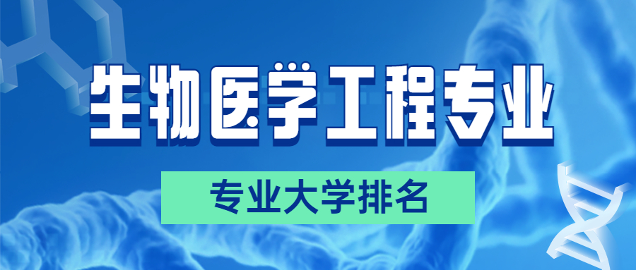 2023生物医学工程专业哪个学校最好，有哪些排名比较好的大学呢？
