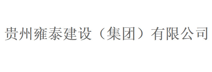 节日福利 年终奖金 年底双薪!贵州雍泰建设(集团)有限公司招聘造价员、安全员!_平地起央企国企招聘信息 节日福利 年终奖金 年底双薪!贵州雍泰建设(集团)有限公司招聘造价员、安全员!_平地起央企国企招聘信息