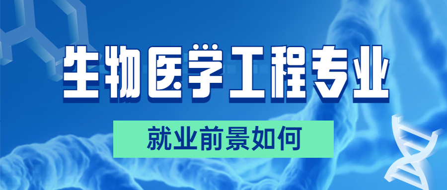 生物医学工程有就业前景吗?就业方向专业分析! 生物医学工程有就业前景吗?就业方向专业分析!