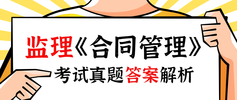 2023年监理工程师《建设工程合同管理》考后对答案!!!_监理 2023年监理工程师《建设工程合同管理》考后对答案!!!_监理