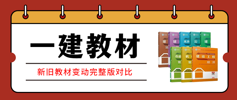 2023年一级建造师《市政公用工程管理与实务》新旧教材变化对比(完整版)_一建新教材