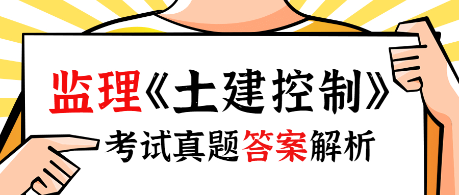 2023年监理工程师《土木建筑目标控制》考后对答案！！！_监理