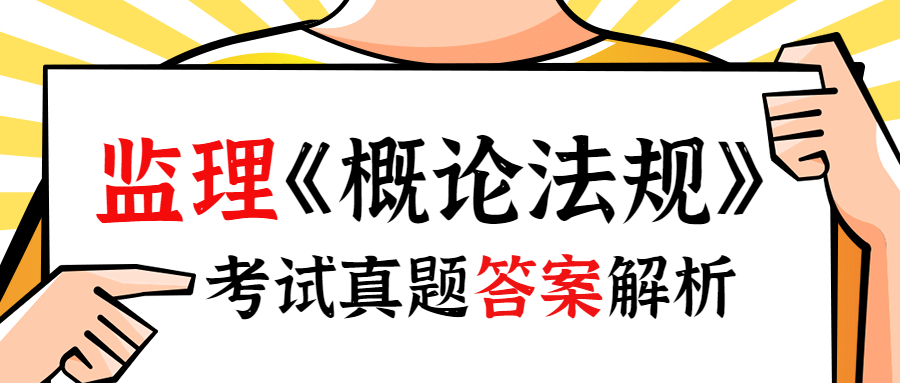 2023年监理工程师考试《概论法规》考后对答案！！！_监理