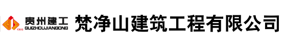 五险一金!贵州建工梵净山建筑工程有限公司招聘造价员、资料员_平地起央企国企招聘信息 五险一金!贵州建工梵净山建筑工程有限公司招聘造价员、资料员_平地起央企国企招聘信息