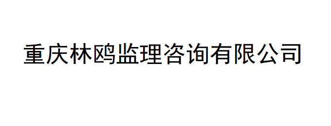 国企招聘!重庆林鸥监理咨询有限公司招聘监理员!_平地起央企国企招聘信息 国企招聘!重庆林鸥监理咨询有限公司招聘监理员!_平地起央企国企招聘信息