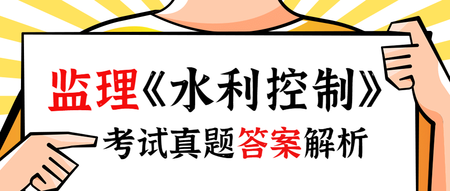 2023年监理工程师考试《水利控制》考后对答案!!!_监理 2023年监理工程师考试《水利控制》考后对答案!!!_监理
