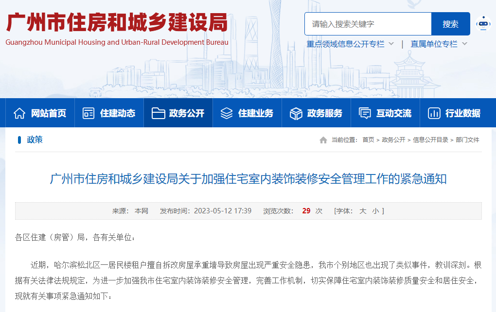 广州住建厅紧急通知:严查无资质、借用资质或超越资质承揽装饰装修工程 广州住建厅紧急通知:严查无资质、借用资质或超越资质承揽装饰装修工程