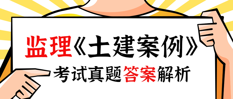 2023年监理工程师《土木建筑案例分析》考后对答案！！！_监理