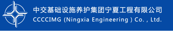 国企招聘信息！中国交通建设股份有限公司下属中交基础设施养护集团宁夏工程有限公司若干人才，查看详情
