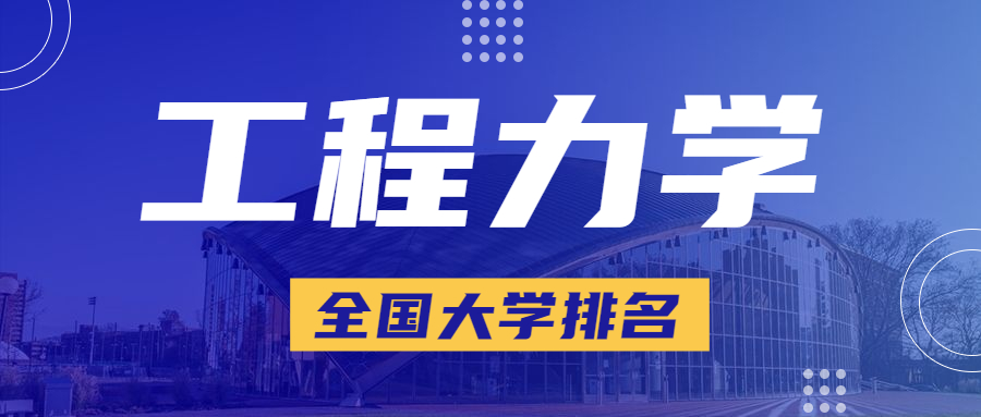 全国工程力学专业大学排名情况？前十院校有哪些？