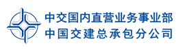 国企招聘信息!中国交通建设股份有限公司下属中国交通建设股份有限公司总承包经营分公司若干人才,查看详情 国企招聘信息!中国交通建设股份有限公司下属中国交通建设股份有限公司总承包经营分公司若干人才,查看详情