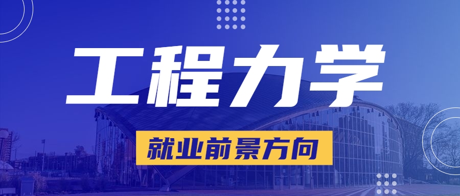 工程力学专业现在的就业前景与就业方向怎么样？