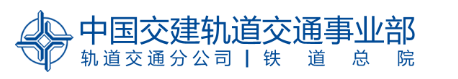 国企招聘信息！中国交通建设股份有限公司下属中国交建轨道交通事业部（轨道交通分公司、铁道总院）若干人才，查看详情