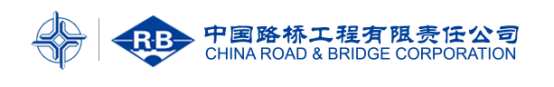 国企招聘信息！中国交通建设股份有限公司下属中国路桥工程有限责任公司若干人才，查看详情