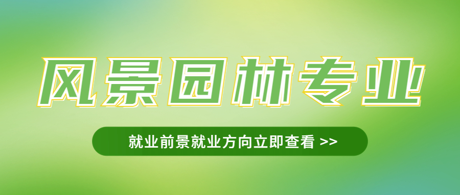 最新风景园林专业就业前景和就业方向哪些? 最新风景园林专业就业前景和就业方向哪些?