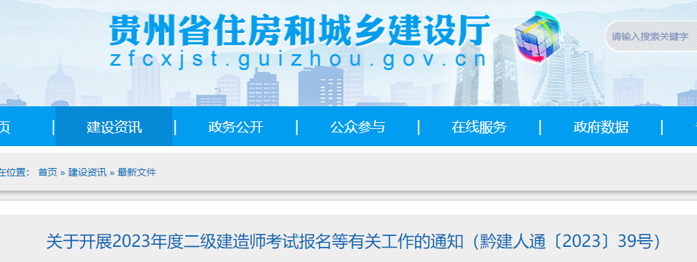 2023年二建报名来了！贵州2023年二级建造师报名开始！_中国人事考试网