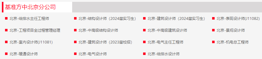 国企编制！基准方中建筑设计股份有限公司北京分公司校招、社招若干人才_平地起央企国企招聘信息g