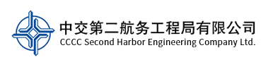 国企招聘信息！中国交通建设股份有限公司下属中交第二航务工程局有限公司若干人才，查看详情