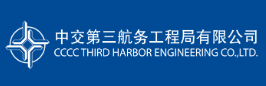 国企招聘信息！中国交通建设股份有限公司下属中交第三航务工程局有限公司若干人才，查看详情