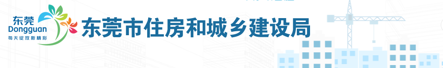 东莞住建局：各施工单位要对所有建筑工地实行24小时值班值守！
