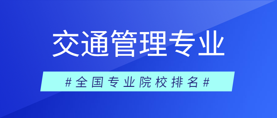 2023交通管理工程专业哪个学校最好，有哪些排名比较好的大学呢？