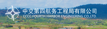 国企招聘信息！中国交通建设股份有限公司下属中交第四航务工程局有限公司若干人才，查看详情