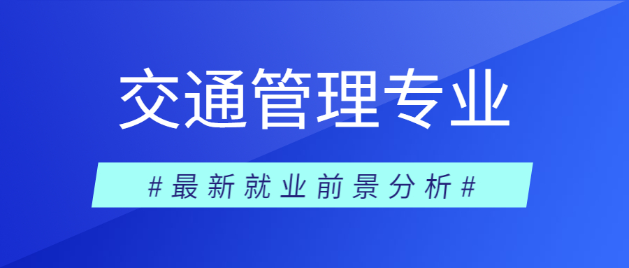2023交通管理工程专业就业前景分析！