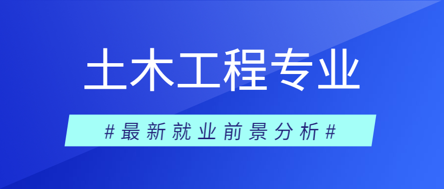 2023年土木工程就业前景怎么样？