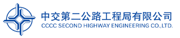 国企招聘信息！中国交通建设股份有限公司下属中交第二公路工程局有限公司若干人才，查看详情