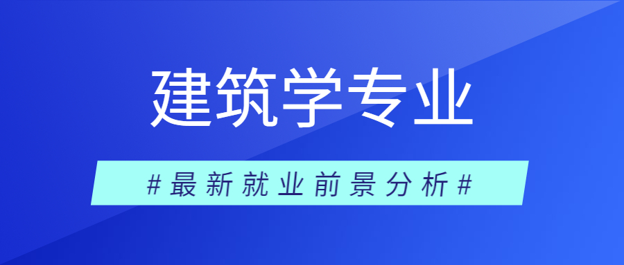 2023建筑学专业怎么样？最新就业前景情况如何？