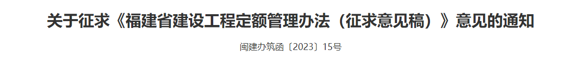 福建住建厅:6月10日前反馈《福建省建设工程定额管理办法(征求意见稿)》 福建住建厅:6月10日前反馈《福建省建设工程定额管理办法(征求意见稿)》