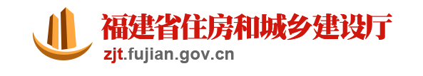福建住建厅:6月10日前反馈《福建省建设工程定额管理办法(征求意见稿)》 福建住建厅:6月10日前反馈《福建省建设工程定额管理办法(征求意见稿)》