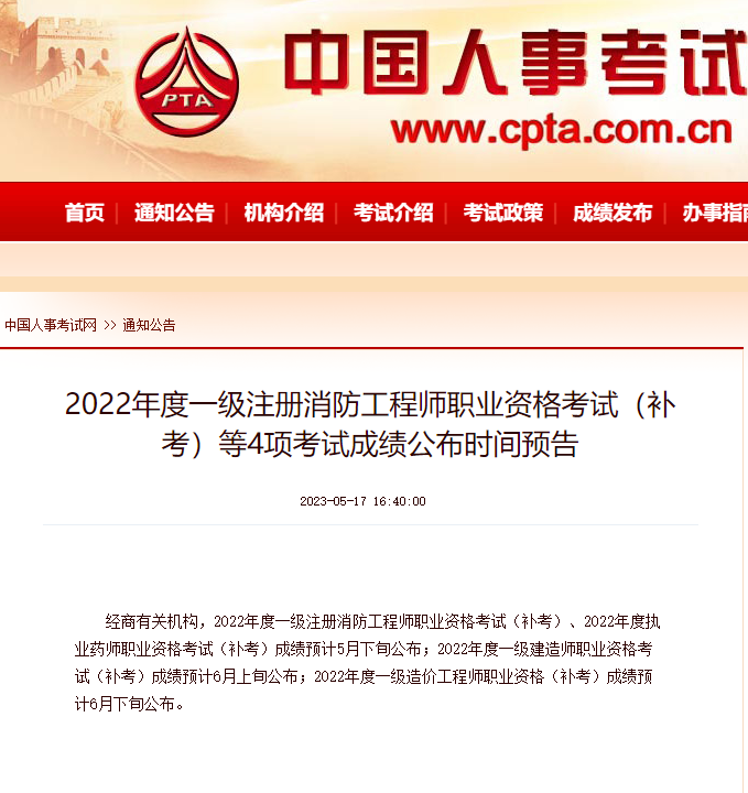 重磅！中国人事考试网：一建、一造补考6月上旬公布！一消成绩5月下旬公布