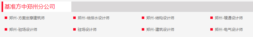 大型企业编制！基准方中建筑设计股份有限公司郑州分公司社招若干人才_平地起央企国企招聘信息