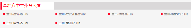 国企推荐!基准方中建筑设计股份有限公司兰州分公司社招若干人才_平地起央企国企招聘信息 国企推荐!基准方中建筑设计股份有限公司兰州分公司社招若干人才_平地起央企国企招聘信息
