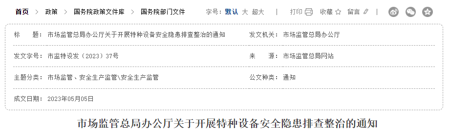 市场监管总局办公厅关于开展特种设备安全隐患排查整治的通知