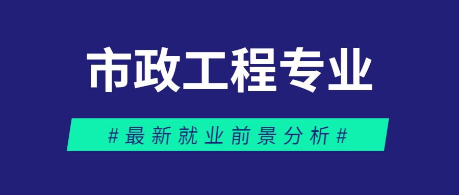 市政工程专业就业前景好吗?2023好就业吗? 市政工程专业就业前景好吗?2023好就业吗?