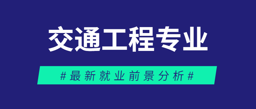 交通工程专业就业前景好吗？就业方向有哪些？专业分析