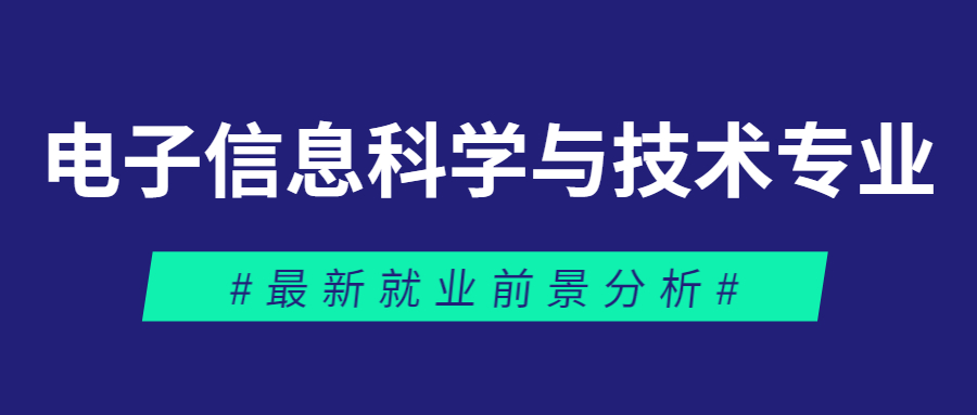 2023最新电子信息科学与技术专业未来的就业前景情况如何？