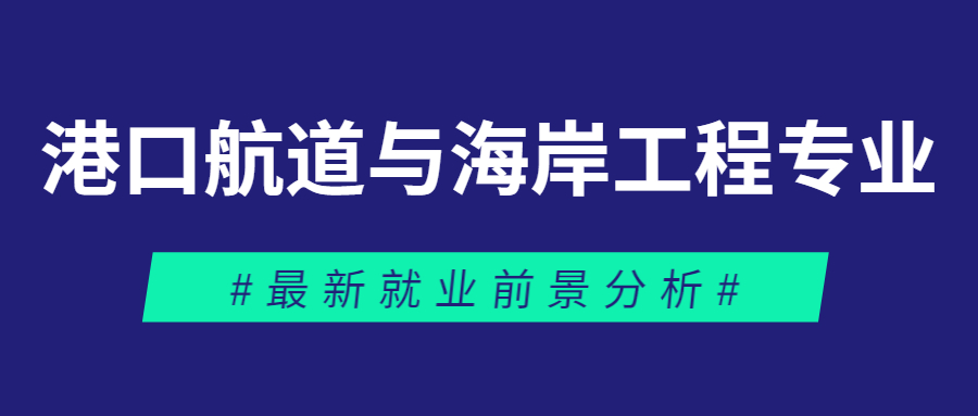 港口航道与海岸工程专业的就业前景怎么样？分析