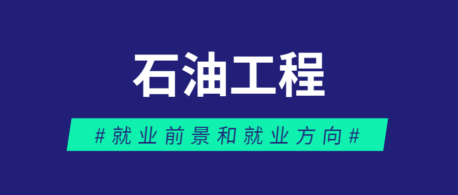 2023石油工程专业的就业前景情况怎么样？