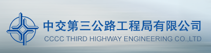 国企招聘信息!中国交通建设股份有限公司下属中交第三公路工程局有限公司校招若干人才,查看详情!_平地起央企国企招聘信息 国企招聘信息!中国交通建设股份有限公司下属中交第三公路工程局有限公司校招若干人才,查看详情!_平地起央企国企招聘信息