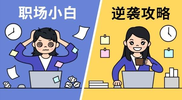 职场生存法则技巧! 职场生存法则技巧!