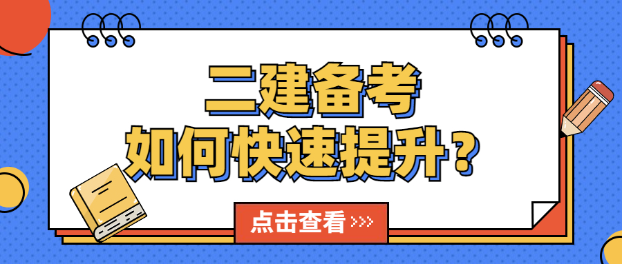 最后15天!二建备考如何力挽狂澜快速提升? 最后15天!二建备考如何力挽狂澜快速提升?