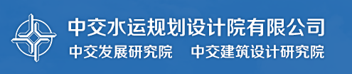 国企招聘信息！中国交通建设股份有限公司下属中交水运规划设计院有限公司校招若干人才，查看详情！_平地起央企国企招聘信息