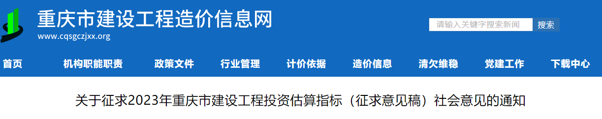 紧急!征求2023年重庆市建设工程投资估算指标(征求意见稿)社会意见 紧急!征求2023年重庆市建设工程投资估算指标(征求意见稿)社会意见