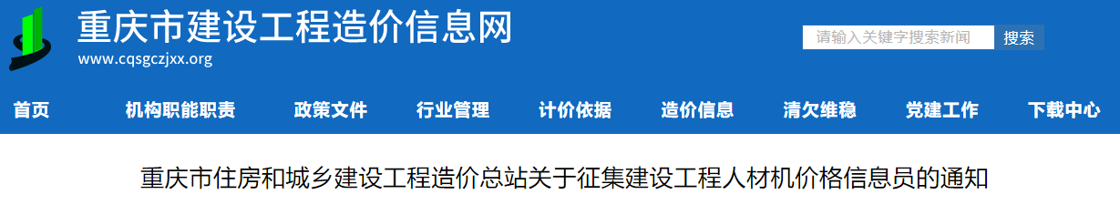 重庆市住房和城乡建设工程造价总站关于征集建设工程人材机价格信息员的通知
